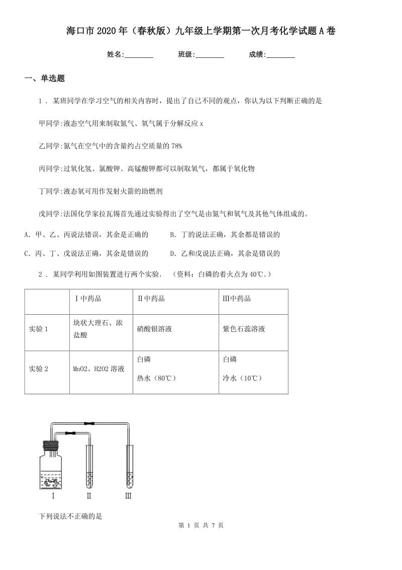 海口市2020年（春秋版）九年级上学期第一次月考化学试题A卷_第1页