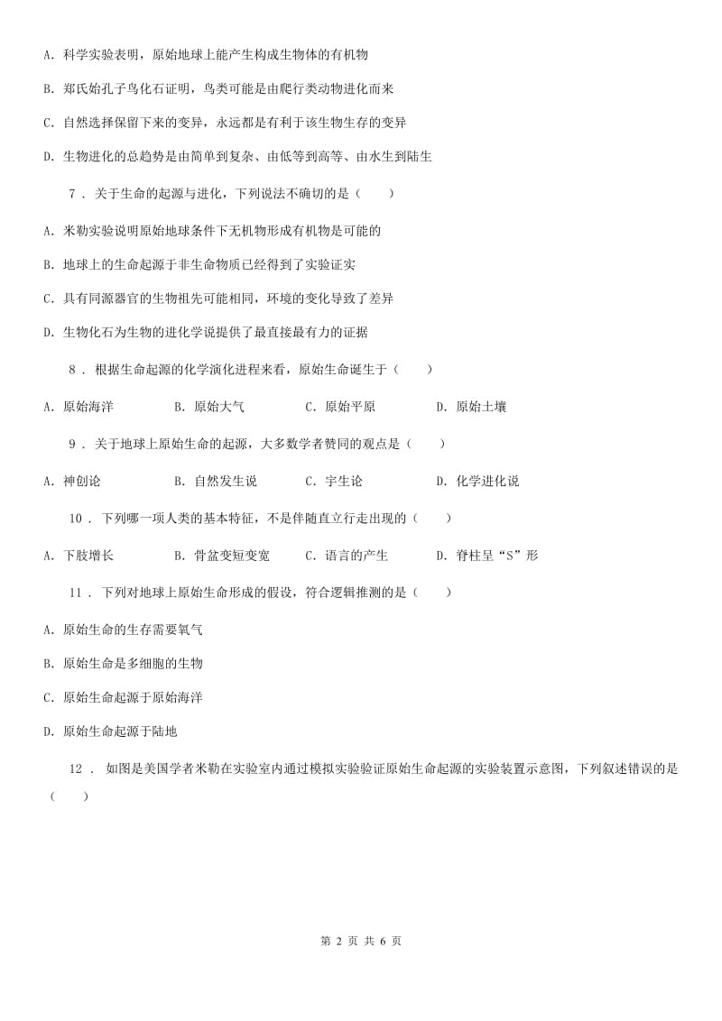 哈尔滨市2019-2020年度八年级下册北师大版生物第21章第1节生命的起源随堂练习（II）卷_第2页