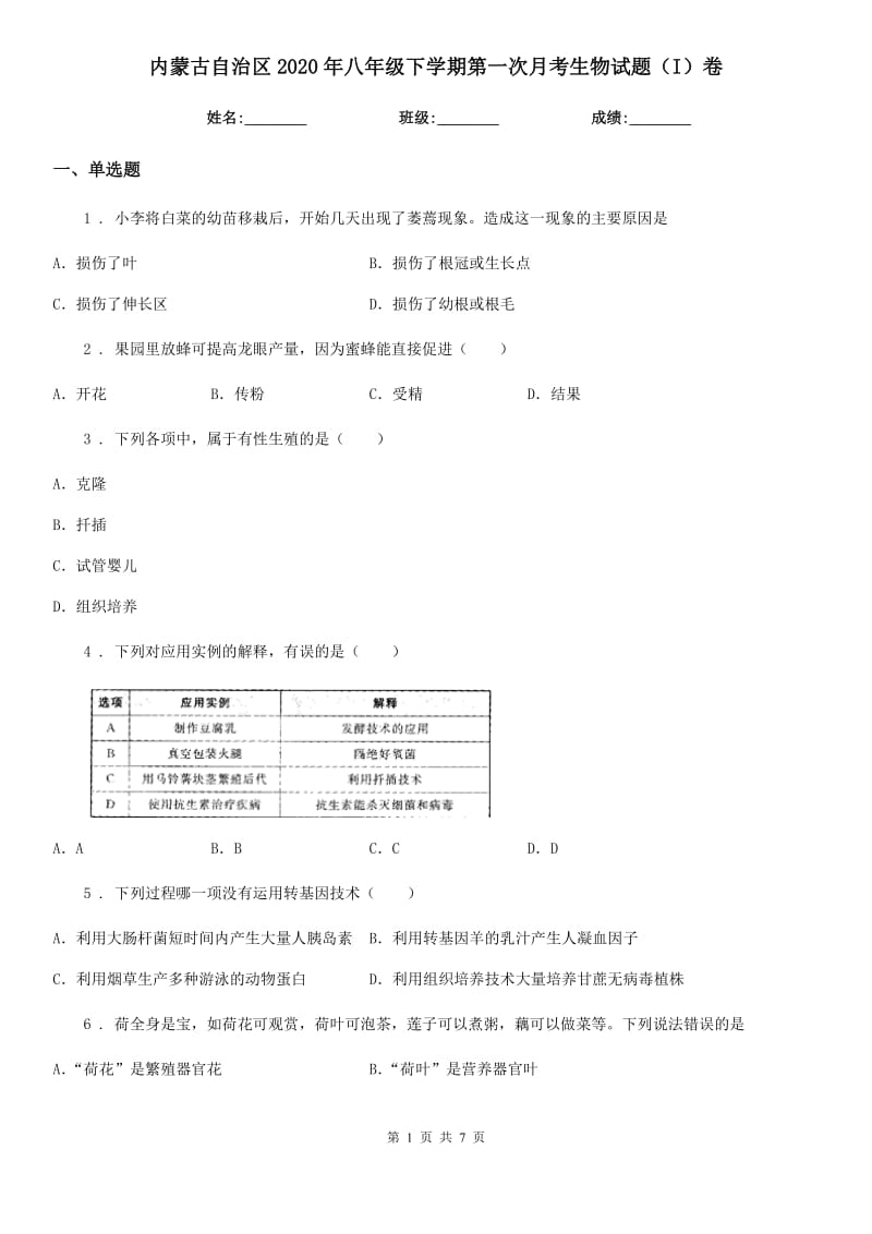 内蒙古自治区2020年八年级下学期第一次月考生物试题（I）卷_第1页