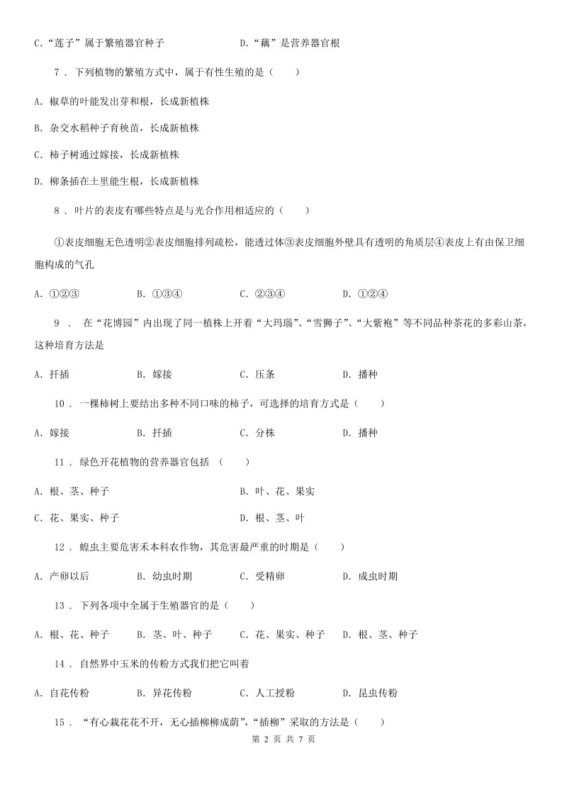 内蒙古自治区2020年八年级下学期第一次月考生物试题（I）卷_第2页