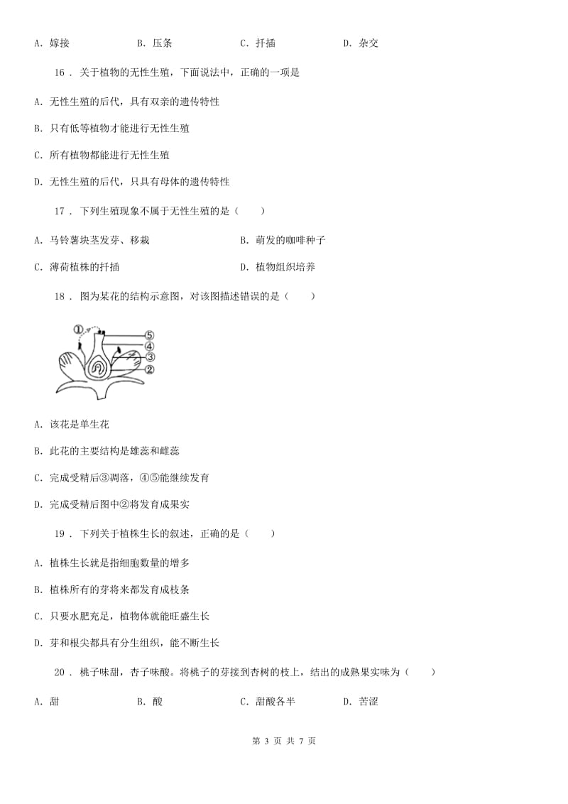 内蒙古自治区2020年八年级下学期第一次月考生物试题（I）卷_第3页