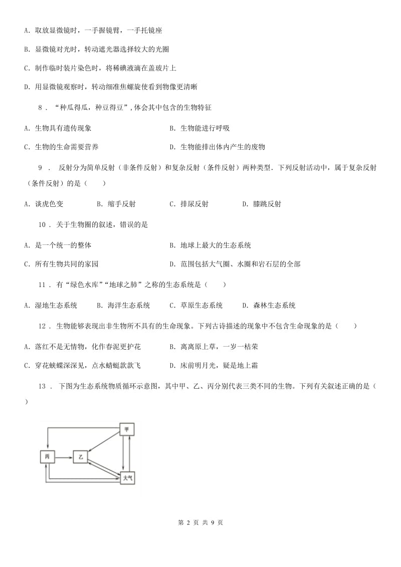 山西省2019-2020学年中考试生物试题（I）卷_第2页