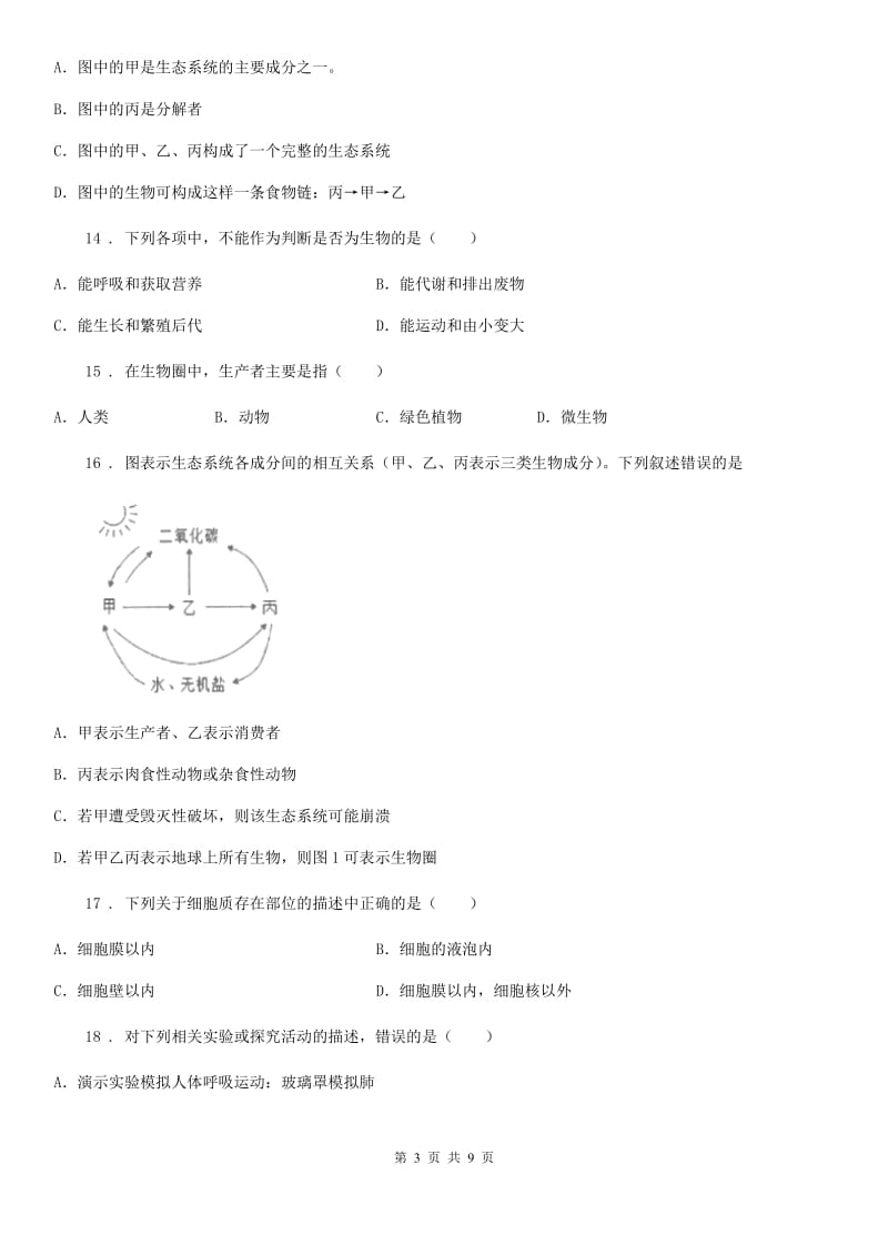 山西省2019-2020学年中考试生物试题（I）卷_第3页