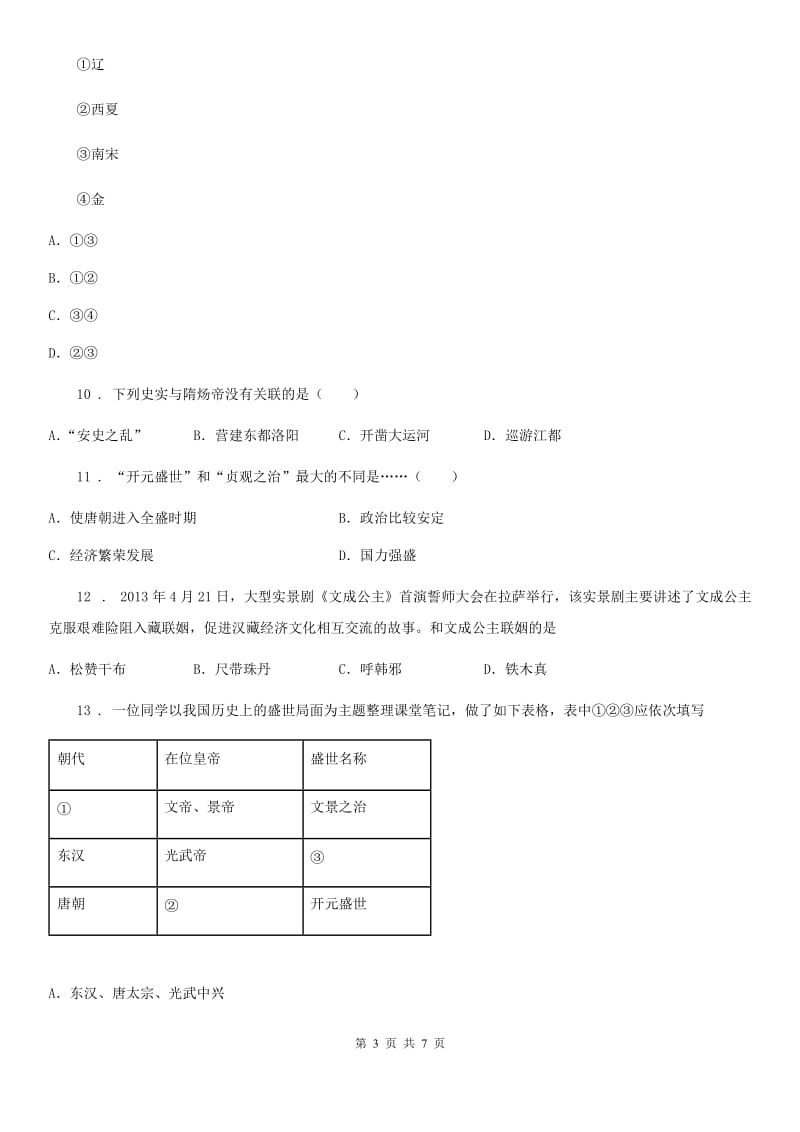 七年级（下）第一次月考历史试卷_第3页