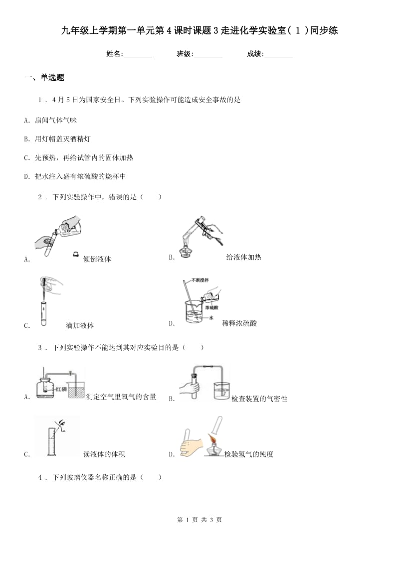 九年级上学期第一单元第4课时课题3走进化学实验室( 1 )同步练_第1页