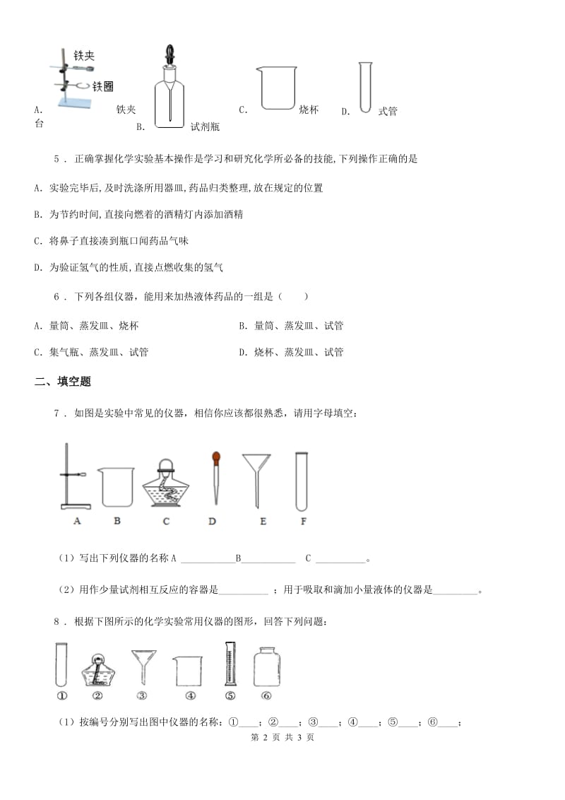 九年级上学期第一单元第4课时课题3走进化学实验室( 1 )同步练_第2页