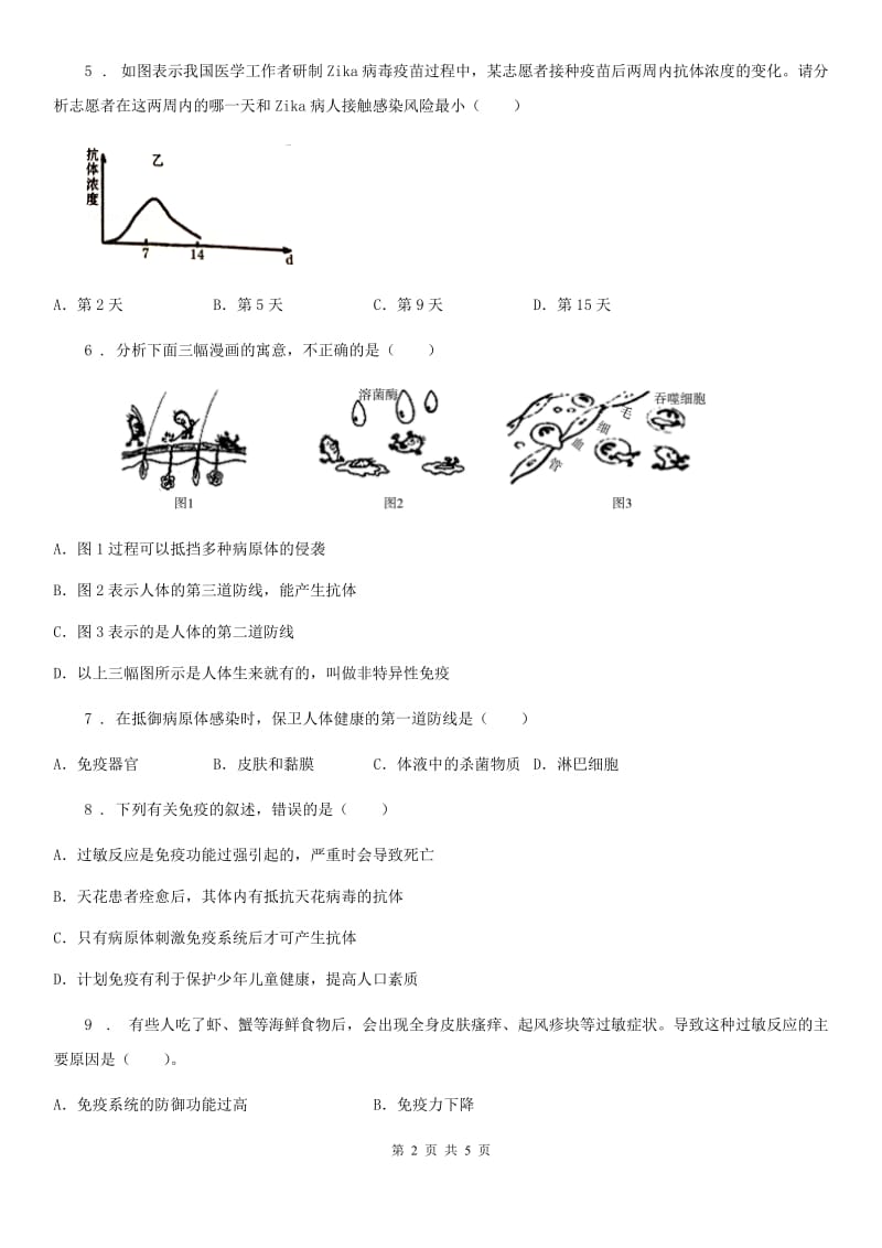 河北省2020年（春秋版）七年级下册生物 6.1人体的免疫功能练习题C卷_第2页