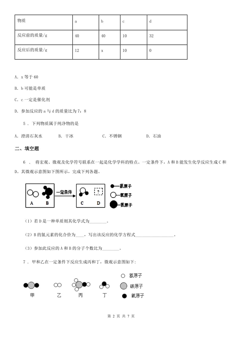 南宁市2019-2020年度八年级下学期期末科学考试化学试题（II）卷_第2页