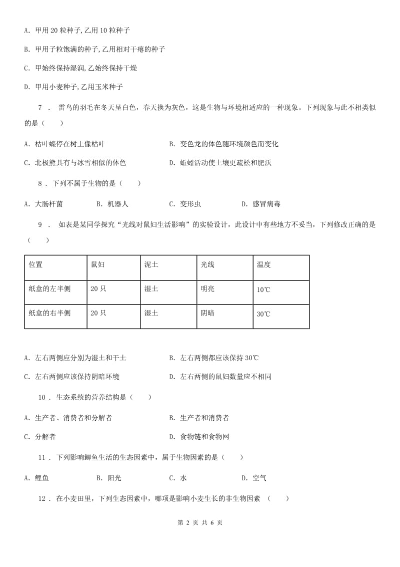 山东省2019年七年级10月月考生物试题C卷_第2页