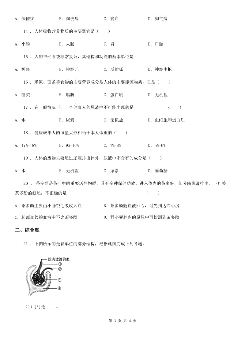 长春市2020年（春秋版）七年级下学期第二次月考生物试题（II）卷_第3页