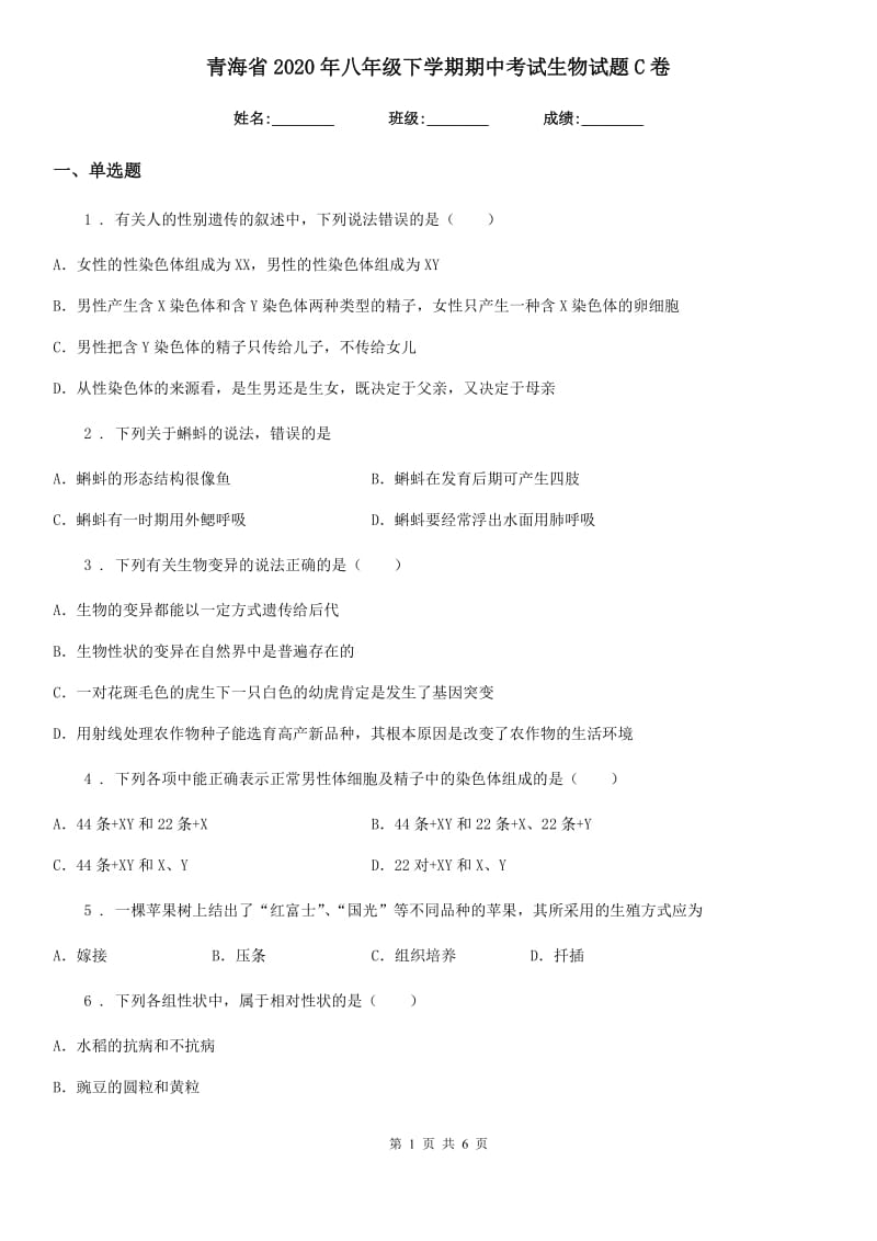 青海省2020年八年级下学期期中考试生物试题C卷_第1页