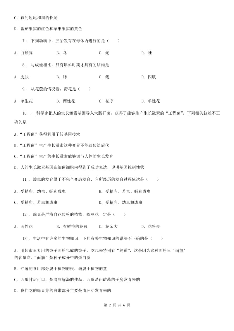 青海省2020年八年级下学期期中考试生物试题C卷_第2页