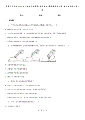 內(nèi)蒙古自治區(qū)2020年八年級(jí)上冊(cè)生物 第七單元 生物圈中的動(dòng)物 單元鞏固練習(xí)題D卷