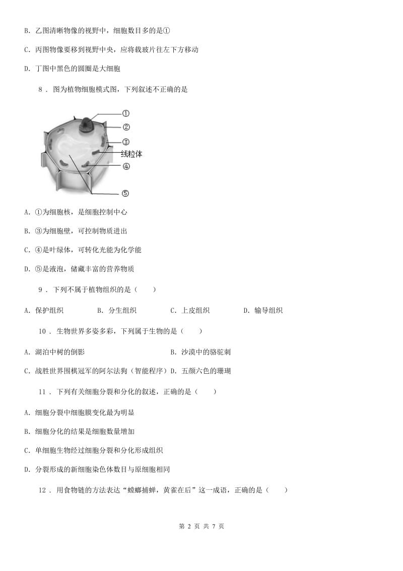 七年级生物上册第二次月考生物试题_第2页