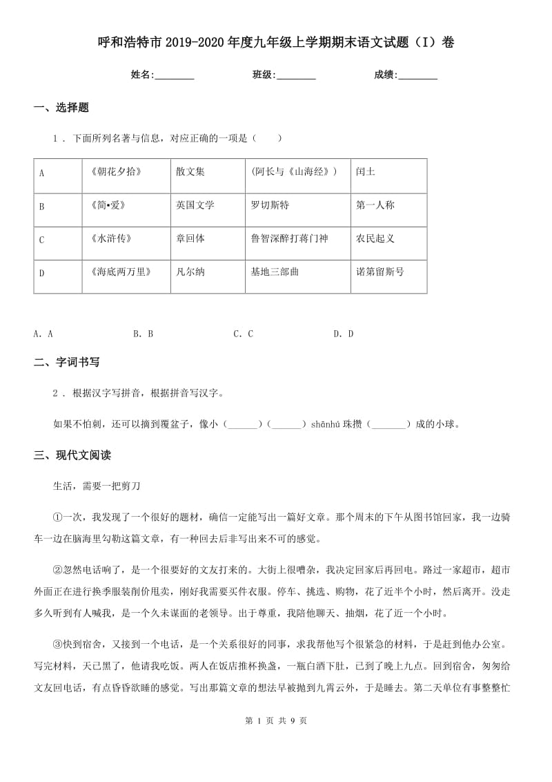 呼和浩特市2019-2020年度九年级上学期期末语文试题（I）卷_第1页