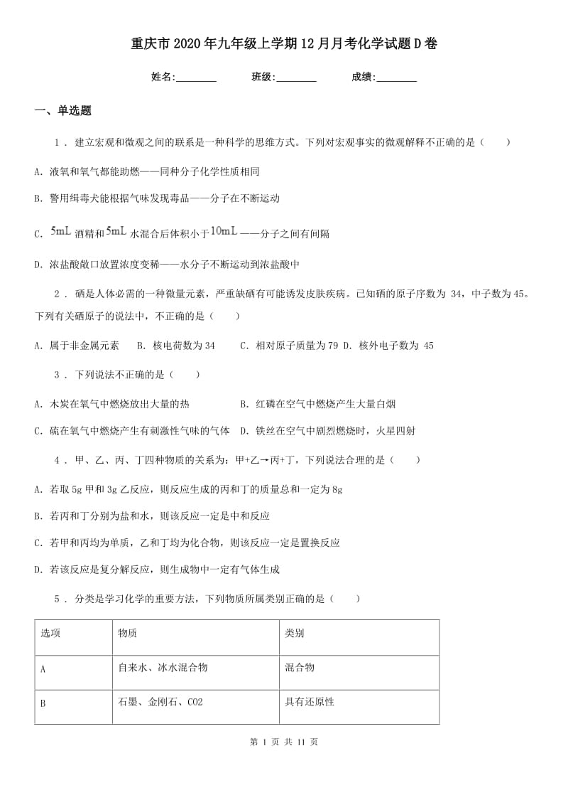 重庆市2020年九年级上学期12月月考化学试题D卷_第1页