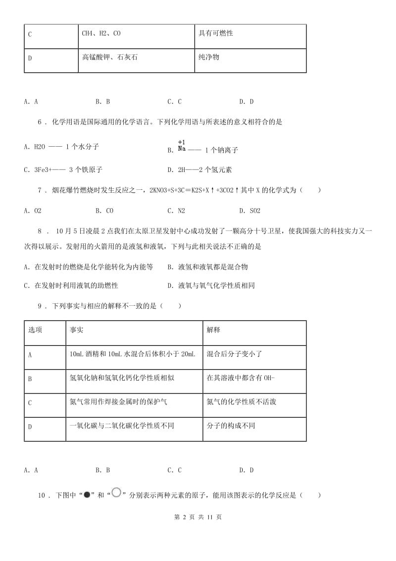 重庆市2020年九年级上学期12月月考化学试题D卷_第2页