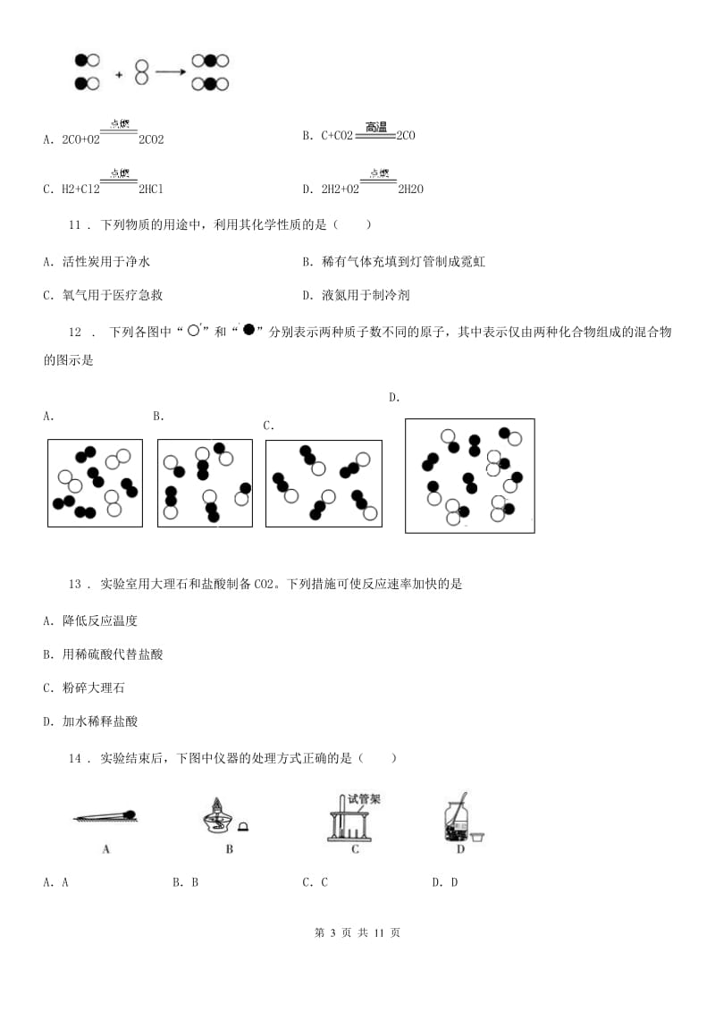 重庆市2020年九年级上学期12月月考化学试题D卷_第3页