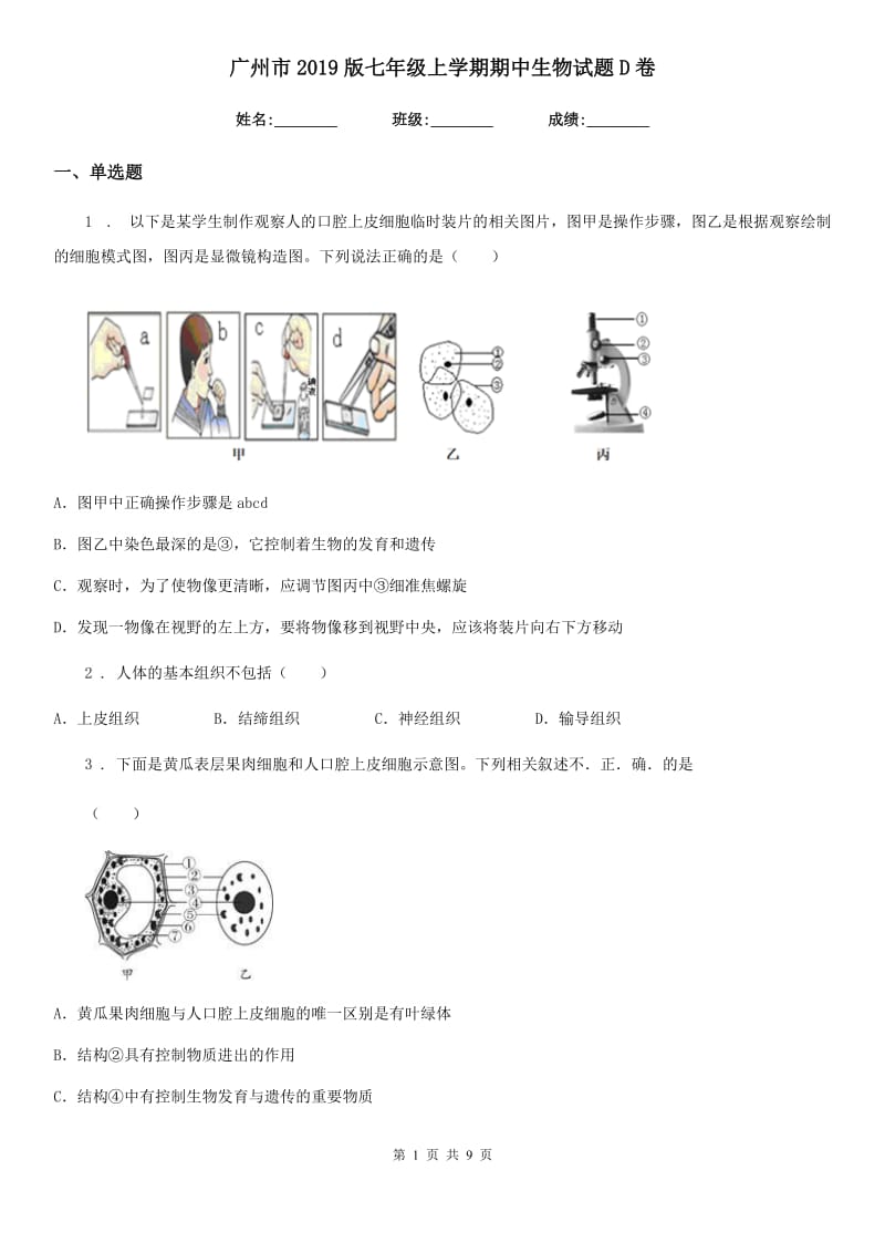 广州市2019版七年级上学期期中生物试题D卷-1_第1页