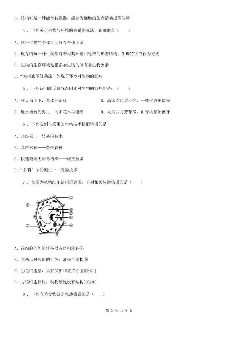 广州市2019版七年级上学期期中生物试题D卷-1_第2页