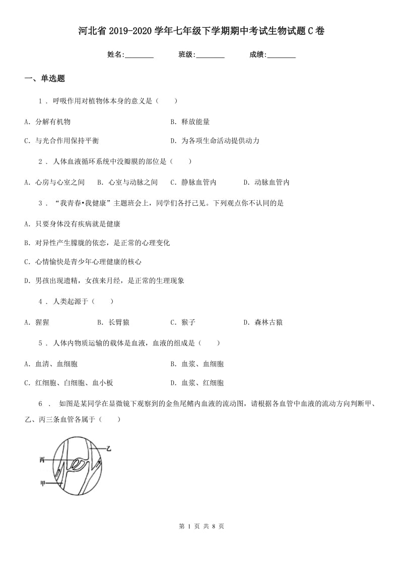 河北省2019-2020学年七年级下学期期中考试生物试题C卷_第1页