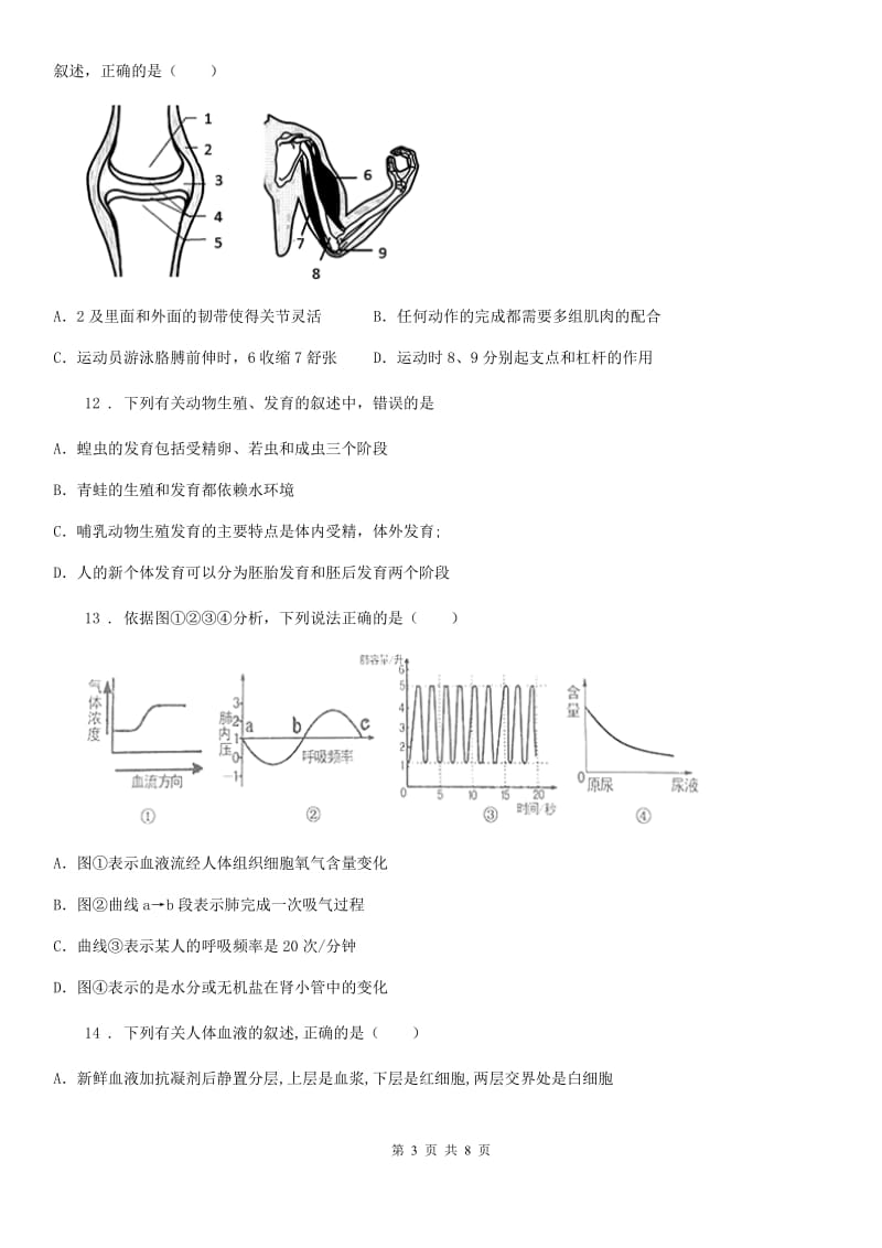 河北省2019-2020学年七年级下学期期中考试生物试题C卷_第3页