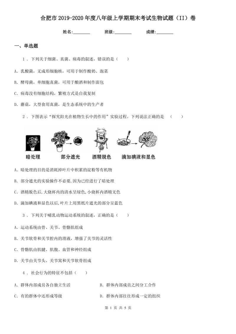 合肥市2019-2020年度八年级上学期期末考试生物试题（II）卷_第1页