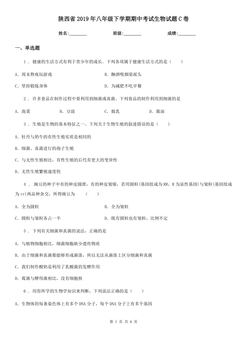 陕西省2019年八年级下学期期中考试生物试题C卷_第1页