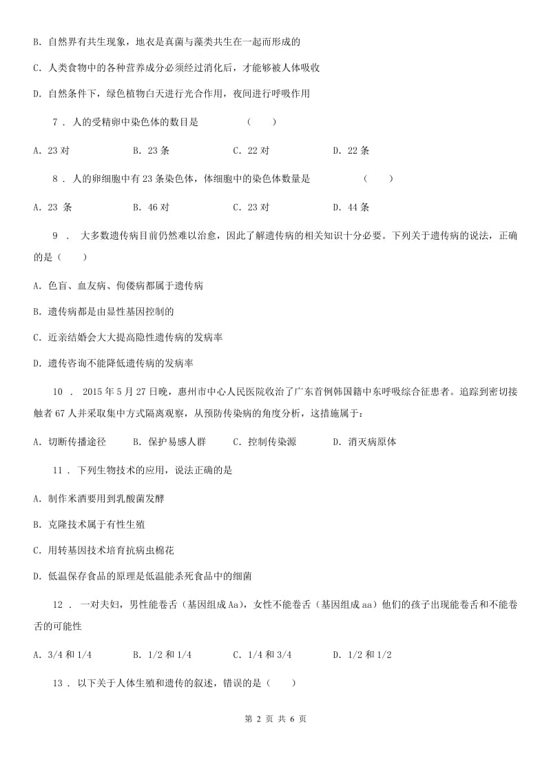 陕西省2019年八年级下学期期中考试生物试题C卷_第2页