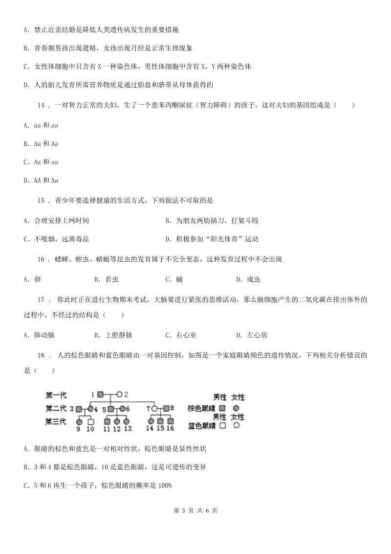 陕西省2019年八年级下学期期中考试生物试题C卷_第3页