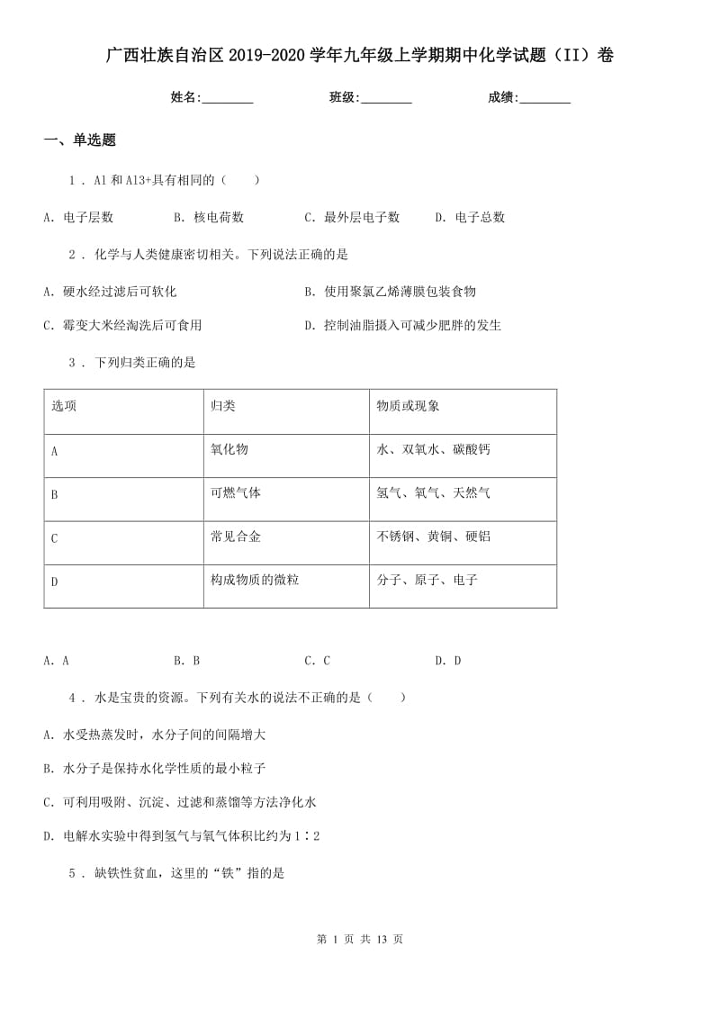 广西壮族自治区2019-2020学年九年级上学期期中化学试题（II）卷（模拟）_第1页