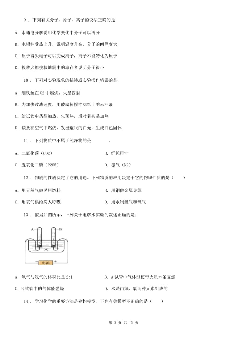 广西壮族自治区2019-2020学年九年级上学期期中化学试题（II）卷（模拟）_第3页
