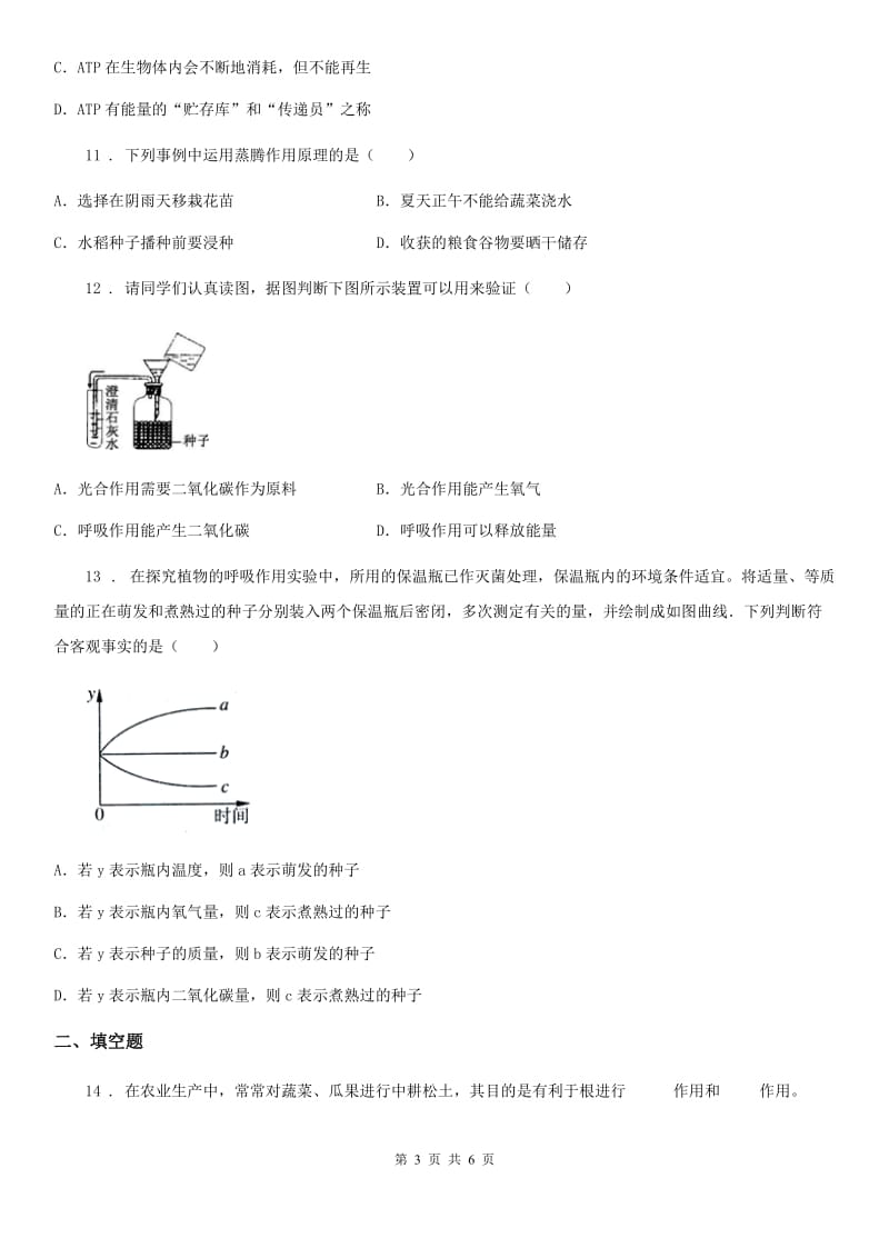 济南市2019年七年级下册生物同步练习题 6.2绿色植物的呼吸C卷_第3页