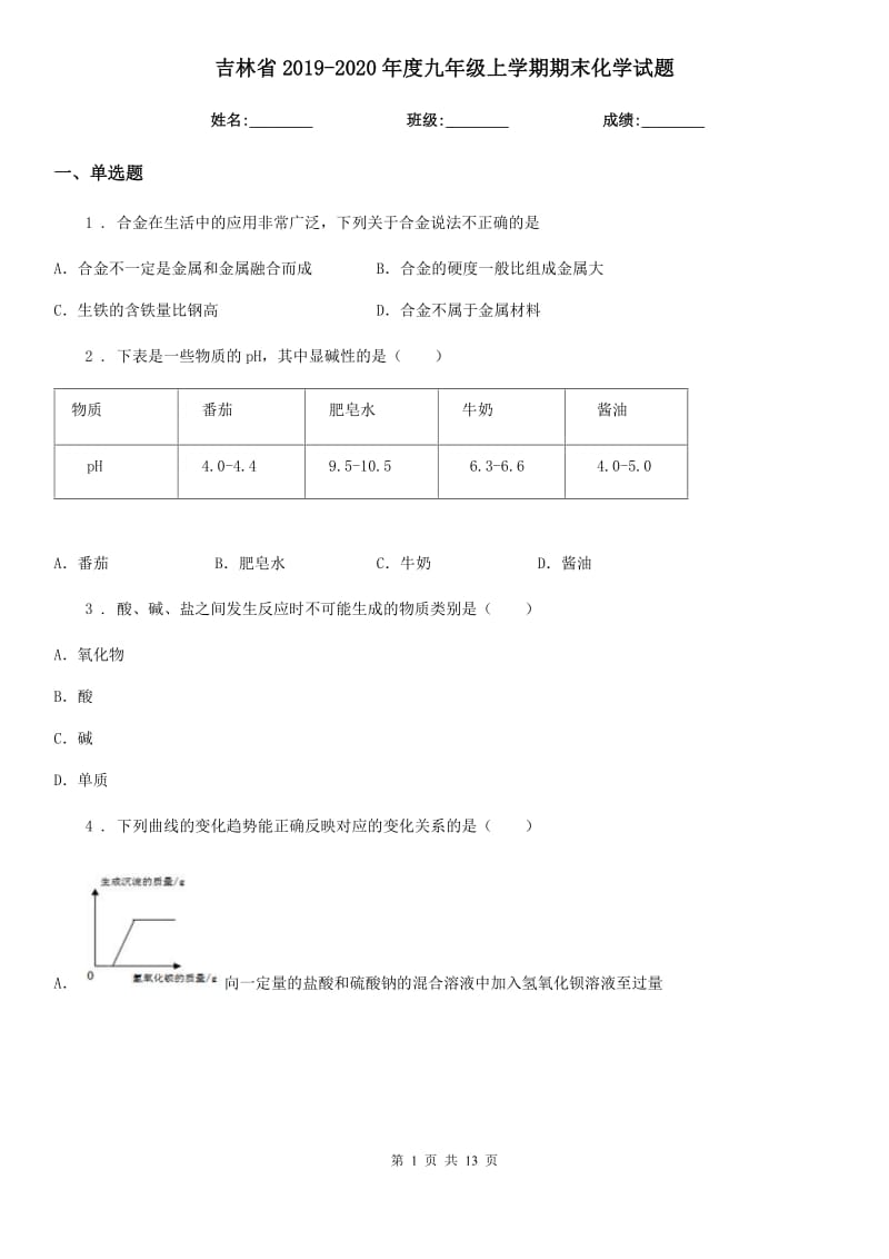 吉林省2019-2020年度九年级上学期期末化学试题（模拟）_第1页