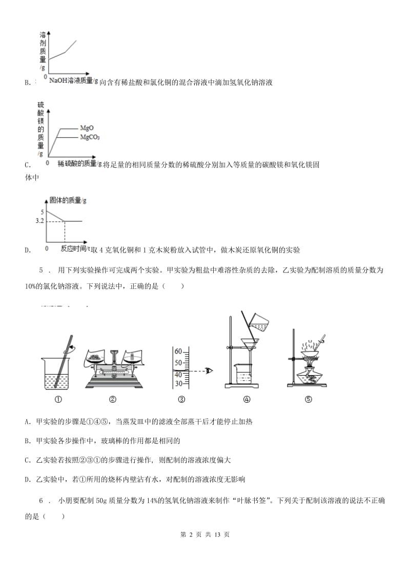 吉林省2019-2020年度九年级上学期期末化学试题（模拟）_第2页