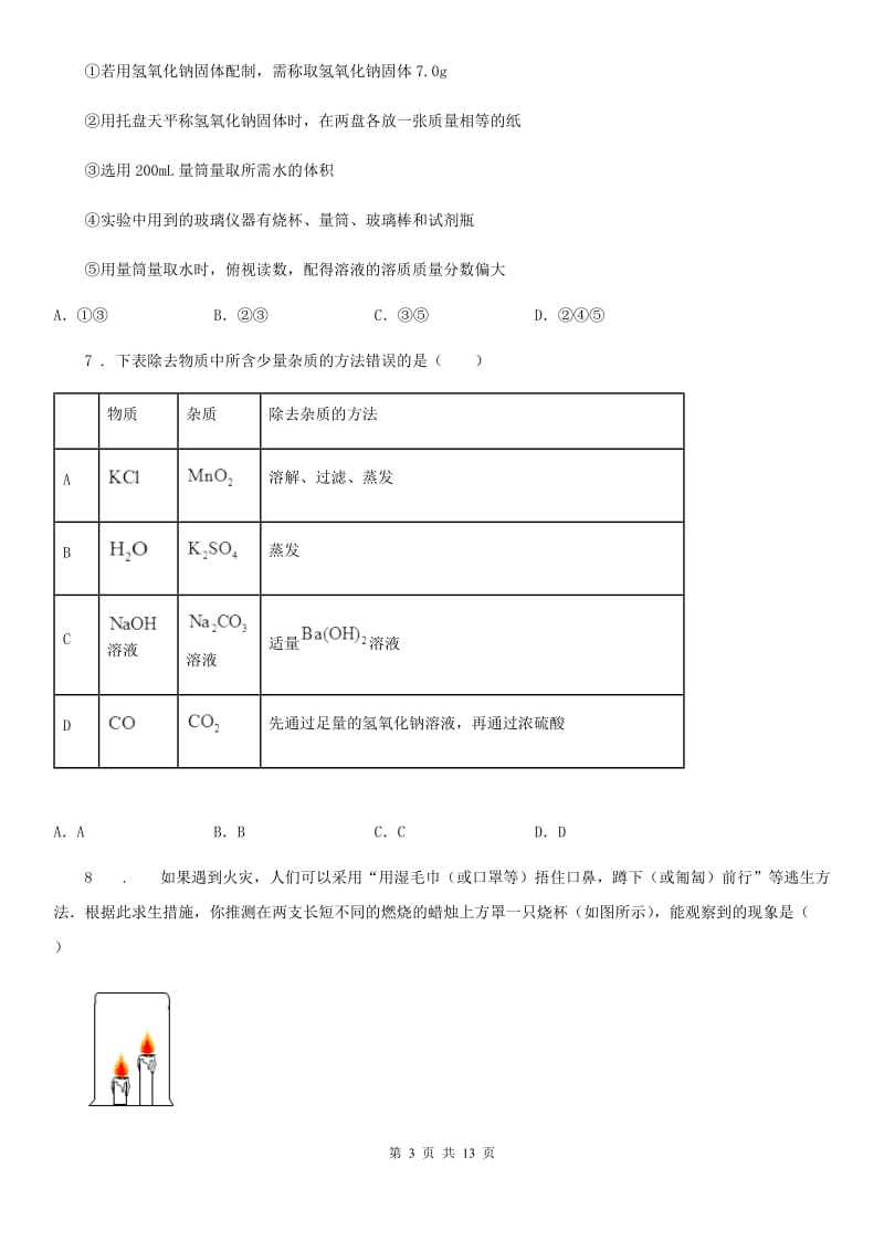 吉林省2019-2020年度九年级上学期期末化学试题（模拟）_第3页
