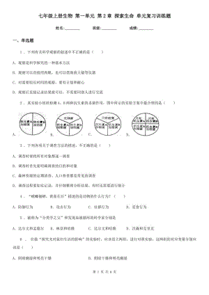 七年級上冊生物 第一單元 第2章 探索生命 單元復(fù)習(xí)訓(xùn)練題