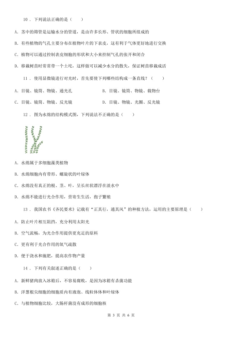 福州市2019-2020学年九年级上学期期中考试生物试题B卷_第3页