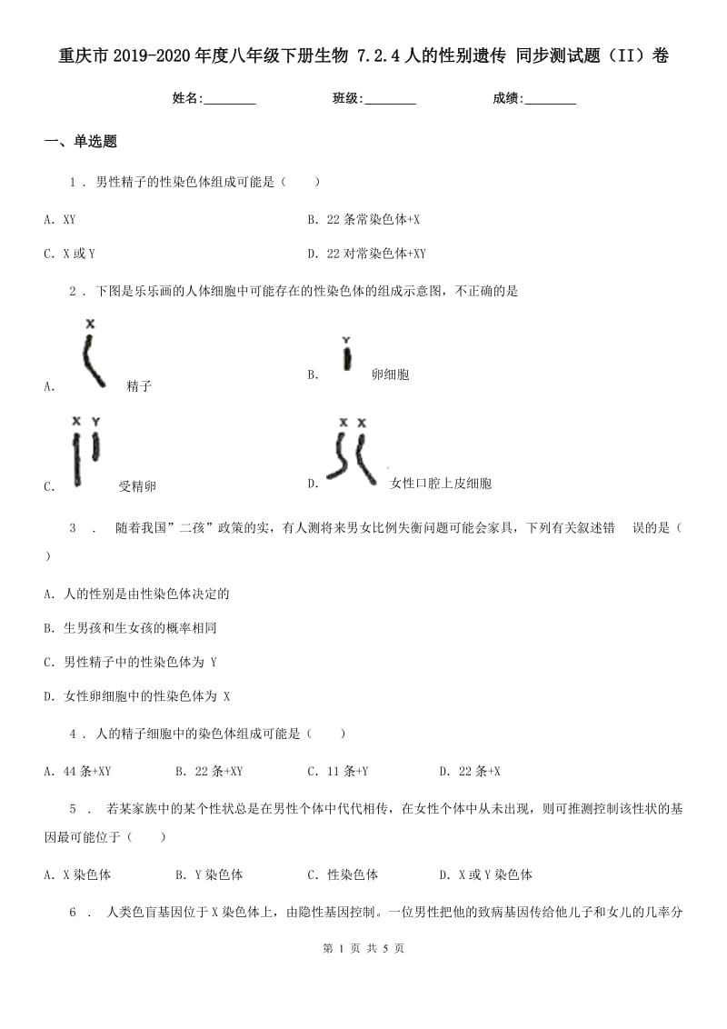 重庆市2019-2020年度八年级下册生物 7.2.4人的性别遗传 同步测试题（II）卷_第1页