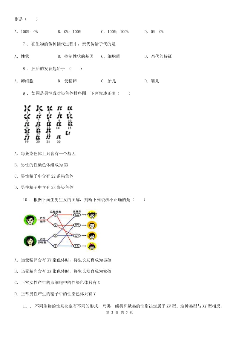 重庆市2019-2020年度八年级下册生物 7.2.4人的性别遗传 同步测试题（II）卷_第2页