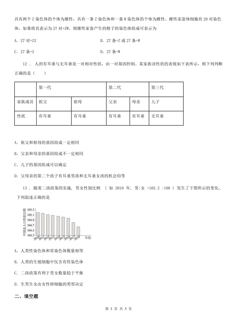 重庆市2019-2020年度八年级下册生物 7.2.4人的性别遗传 同步测试题（II）卷_第3页