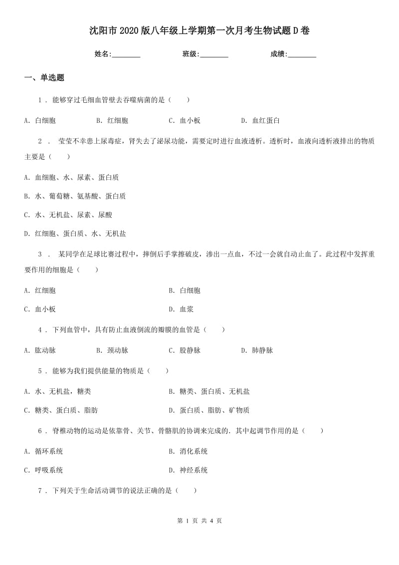 沈阳市2020版八年级上学期第一次月考生物试题D卷_第1页