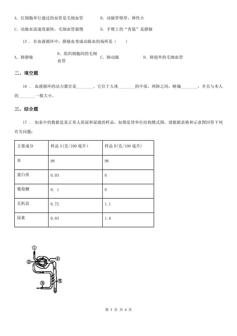 沈阳市2020版八年级上学期第一次月考生物试题D卷_第3页