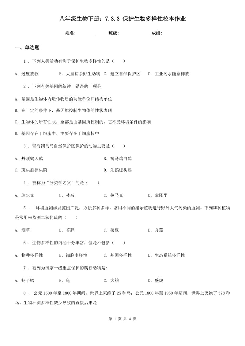 八年级生物下册：7.3.3 保护生物多样性校本作业_第1页