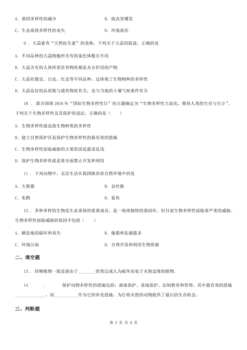 八年级生物下册：7.3.3 保护生物多样性校本作业_第2页