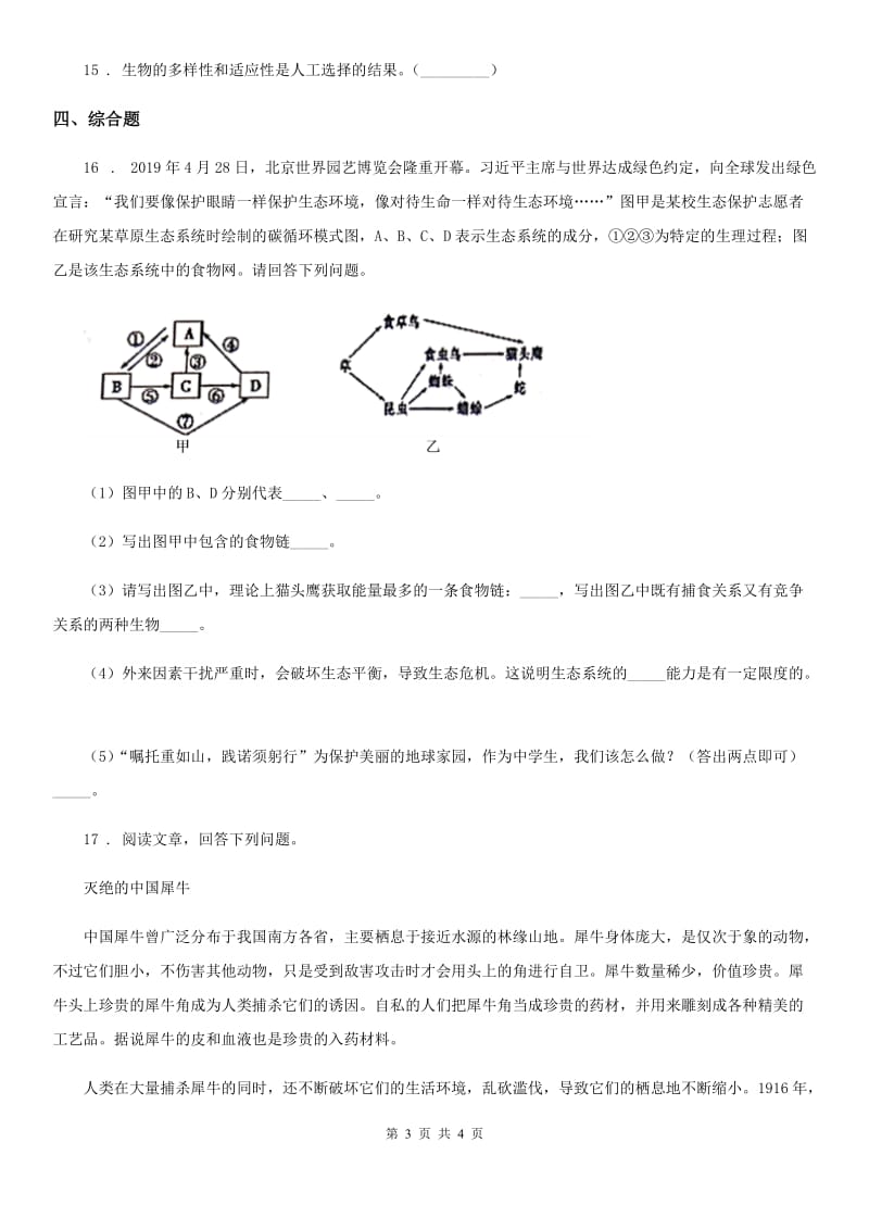 八年级生物下册：7.3.3 保护生物多样性校本作业_第3页