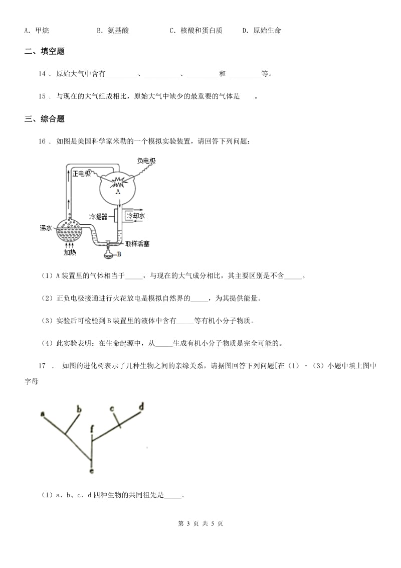 八年级下册生物 6.3.1生命的起源练习题_第3页