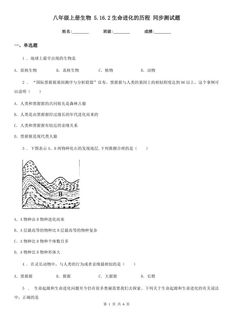 八年级上册生物 5.16.2生命进化的历程 同步测试题_第1页