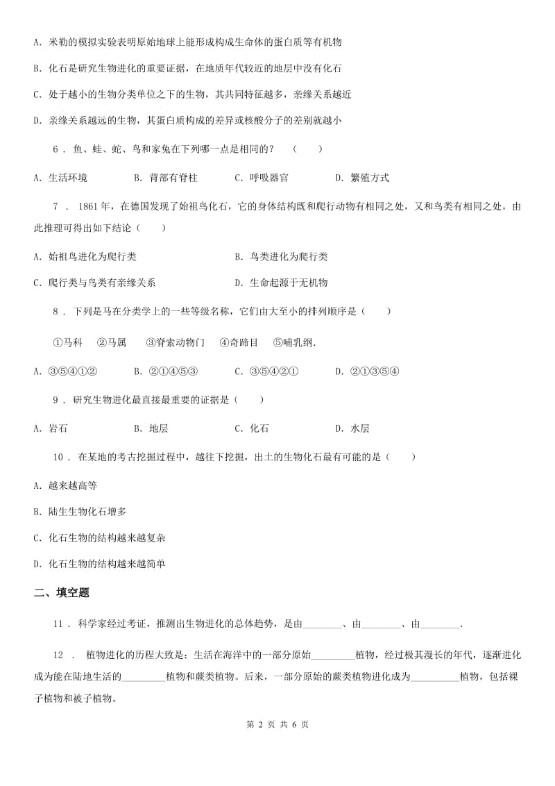 八年级上册生物 5.16.2生命进化的历程 同步测试题_第2页