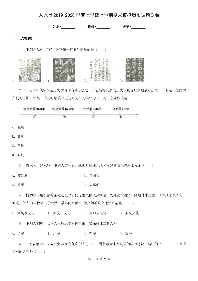 太原市2019-2020年度七年级上学期期末模拟历史试题B卷_第1页